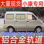 东风小康K17K07二代SV27V26威旺306205307专用汽车窗帘遮阳防晒