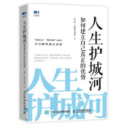 人生护城河如何建立自己真正的优势逻辑思维，激发无限潜能培养成长性思维走向财富自由人生，定位成功学习励志书张辉著辉哥奇谭