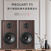 MBQUART F5 5.25寸无源HIFI音响音箱对箱书架箱发烧家用监听音乐
