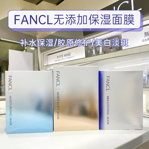 芳珂fancl补水保湿美白胶原面膜