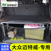 专用大众迈特威multivan汽车后备箱，网兜车内固定置物袋收纳储物网