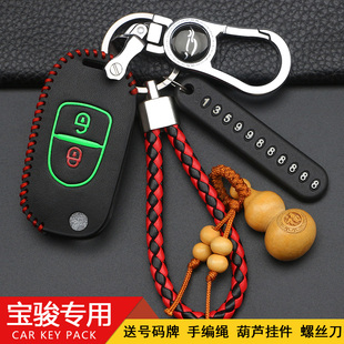 适用于宝骏乐驰钥匙，套雪佛兰乐驰汽车专用钥匙，保护套遥控器壳改装
