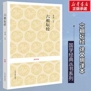 六祖坛经 徐文明注译 中国佛教和禅宗的根本经典 历史古籍世界名著文学 新华书店正版图书籍 中州古籍出版社 文轩网