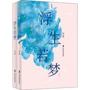 浮生若梦(2册) 帘重 著 中国现当代文学 文学 上海社会科学院出版社 图书