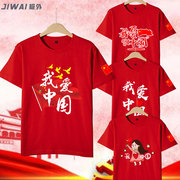我爱中国t恤周边衣服，红色五角星文化衫男女团体，班服定制短袖半袖