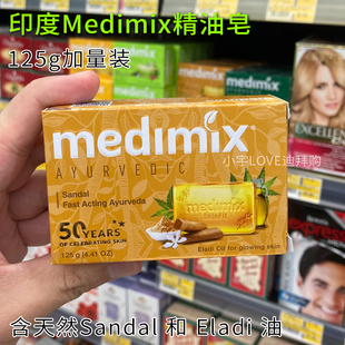 迪拜购 现 印度Medimix阿育吠陀草本植物精华精油香皂亮白抗敏光