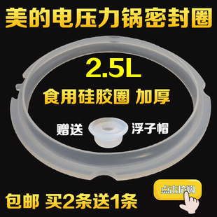 美的电压力锅胶圈2.5升MY-SS2521硅胶密封圈高压锅零件配件