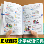 2024年小学生成语词典训练大全书多功能彩图版，常用中华现代汉语新华字典儿童解释四字词语，接龙故事典故专用名词佳句一二年级新版