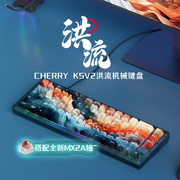 cherryk5v2洪流，轴客制化热插拔机械键盘，电竞游戏65配列