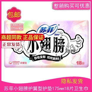 苏菲卫生巾小翅膀卫生护垫量少棉柔亲肤175mm*18片护翼型迷你巾