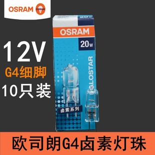 OSRAM欧司朗G4卤素灯珠10W 20W溴钨灯水晶灯插脚光源12V灯泡64425