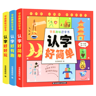 全套3册学前趣味识字书幼儿认字启蒙早教书籍学前班，识字卡片一年级儿童绘本幼小衔接教材用书幼儿园宝宝学汉字神器看图识字大王