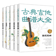 古典吉他曲谱大重奏乐曲+高乐曲+名曲 一二三四五六+七八九十+中国名曲与卡尔卡西25练习曲 5册吉他教材书籍