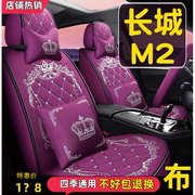 长城M2 M1汽车座套全包围2010/12/13/14款专用坐垫四季通用座椅套