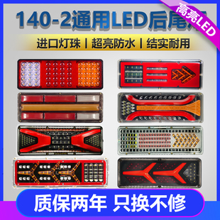 140-2货车后尾灯总成led爆闪刹车灯12v24v农用挂车防水超亮尾灯