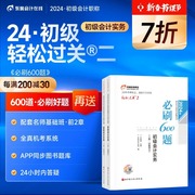 新书上市东奥初级会计职称2024年教材考试辅导书刷题题库会计师王成瑶必刷600题轻松过关2初级会计实务