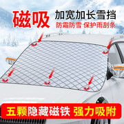 汽车雪挡冬季前挡风玻璃遮雪档罩磁吸遮光帘布车用遮阳挡隔热
