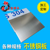 304钢板拉丝不锈钢板钢片，薄厚板11.522.5345681012mm