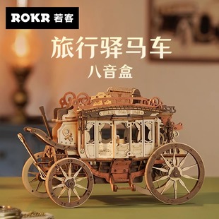 ROKR若客旅行驿马车八音盒diy手工音乐盒积木女生生日礼物高级感