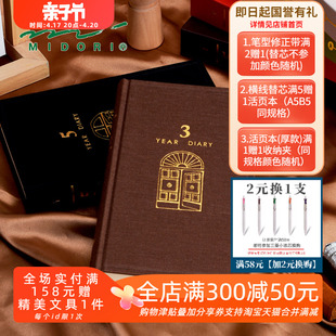 日本MIDORI人生日记3年/5年/10年连用复古硬质文艺手帐创意日记本