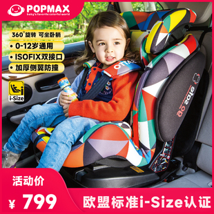 popmax儿童安全座椅0-12岁宝宝新生旋转汽车载isofix婴儿可躺360