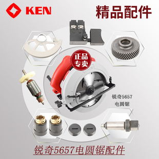 锐奇ken电圆锯5657常用零配件开关，碳刷大齿轮，输出轴转子导尺定子