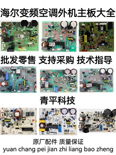 适用于Haier海尔变频空调柜挂机室外机主板 电脑板 变频主板大全