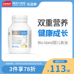 bioisland佰澳朗德婴幼儿童鳕鱼，肝鱼油宝宝dha鱼油90粒澳洲进口