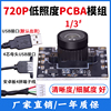 100万高清红外安卓工业相机广角无畸变720P电脑USB摄像头PCBA模组