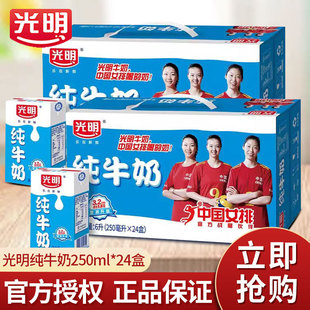 光明纯牛奶250ml*24盒装整箱家庭装生牛乳纯牛奶全脂纯牛奶礼盒装