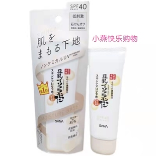 日本SANA物理防晒豆乳精华UV脸部保湿润色美白隔离妆前乳50g