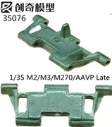 创奇 35076美国M2/M3/M270/AAV7後期M2A3坦克金属履带