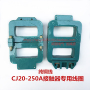 交流接触器线圈，cj20-250a专用线圈，220v380v