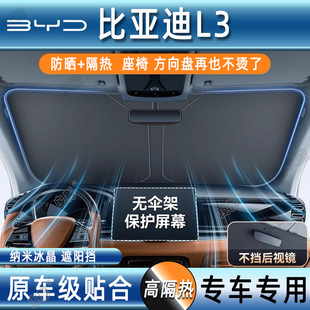 比亚迪L3汽车防晒隔热遮阳挡前挡风玻璃夏天停车专用遮阳伞帘罩板