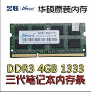 asint昱联4gddr313331600三代华硕笔记本内存条2g10668g