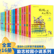 爸妈不是我的佣人全套16册励志校园小说 这点困难算什么 原来我这么棒 学习也可以很快乐6-9-12岁三四五六年级课外必读书老师