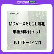 日本直邮Kenwood建伍彩速导航 丰田车 安装设备KIT8-14VN