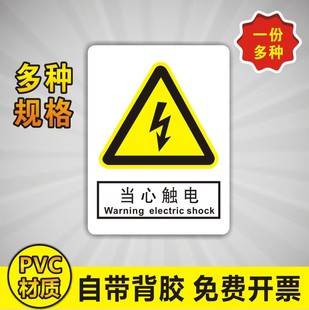 当心触电危险警示贴三角大号车间验厂电力安全标识牌标志PVC