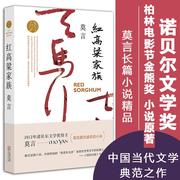 红高粱家族 诺贝尔文学奖作品系列丰乳肥臀 生死疲劳 蛙 檀香刑中国当代长篇文学小说经典名著读物 莫言 著