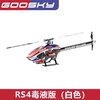goosky谷天科技3d特技，遥控直升机航模飞行器，rs4毒液直升机