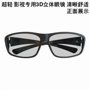 超轻3D眼镜电影院专用不闪式圆偏光3d眼镜近视套镜偏振3D电视通用