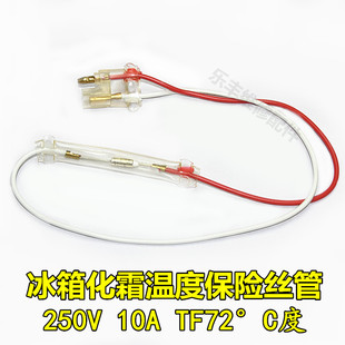 电冰箱无霜化霜温度保险丝管250V 10A TF72℃ 通用冰箱配件