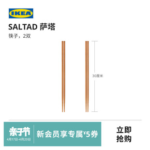 IKEA宜家SALTAD萨塔竹筷子吃饭家用长筷子加长型设计两双装耐用