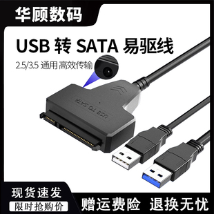 sata转usb3.0易驱线2.5寸3.5寸机械，固态硬盘读取器转接线外接电源