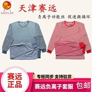 天津赛远负离子套服新3+3五效远红理疗保健内衣圆领秋裤保暖套装