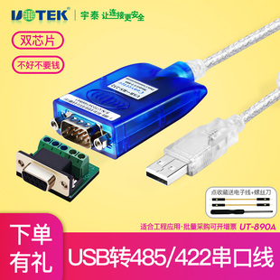 宇泰ut-890a电脑接口usb转rs232rs485rs422模块usb转485232422通讯串口数据线转换器转接头转接器串口线