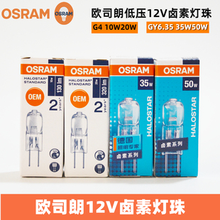 OSRAM欧司朗12V卤素灯珠10W20W35W50W水晶灯泡G4细脚GY6.35牙科椅