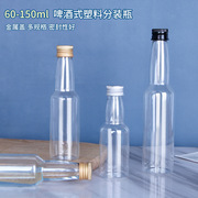pet60ml100ml150ml塑料啤酒瓶创意酒瓶饮料瓶铝盖分装瓶