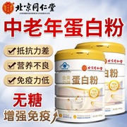 北京同仁堂蛋白质营养粉增强中老年人女性搭免疫力无糖