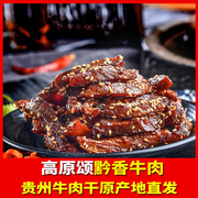 贵州特产高原颂黔香牛肉，76克贵州牛肉干，休闲零食贵州特产牛肉干